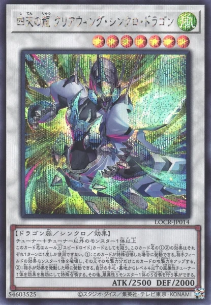 四天の龍 クリアウィング・シンクロ・ドラゴン (LOCR-JP014)