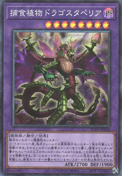 捕食植物ドラゴスタペリア (RC04-JP028)