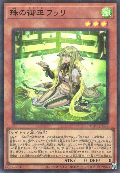 珠の御巫フゥリ (TTP1-JP062)