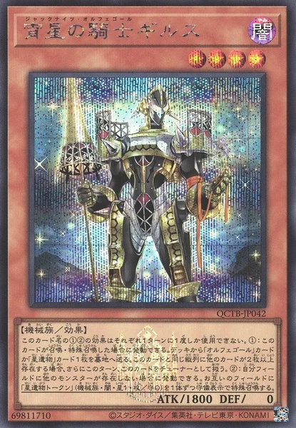 宵星の騎士ギルス (QCTB-JP042)