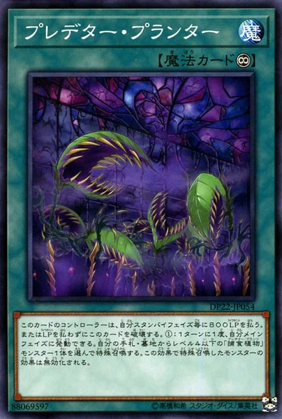 プレデター・プランター (DP22-JP054)