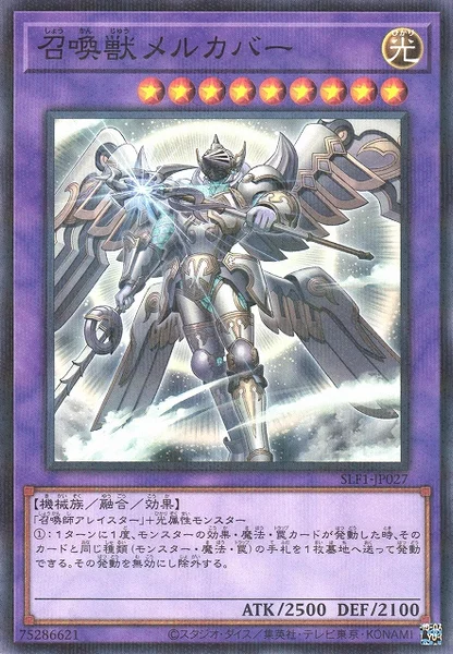 召喚獣メルカバー (SLF1-JP027)