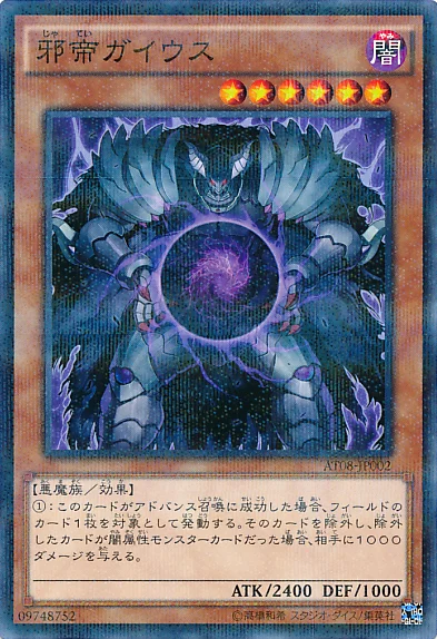 邪帝ガイウス (AT08-JP002)