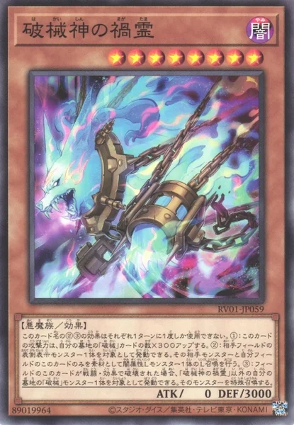 破械神の禍霊 (RV01-JP059)