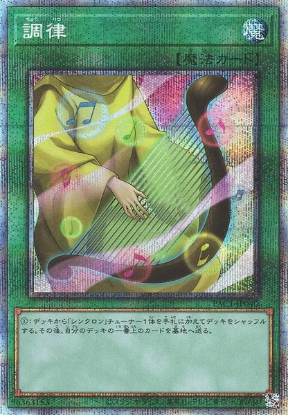 調律 (PAC1-JP040)