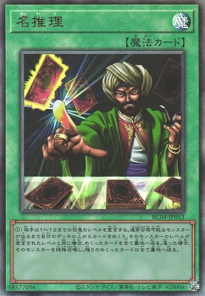 名推理 (RC04-JP053)