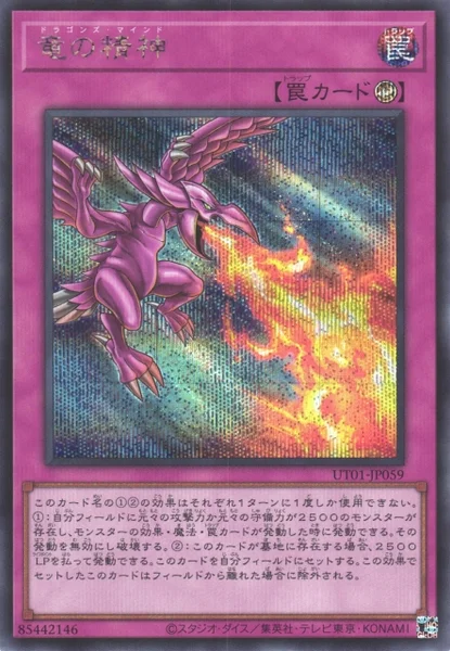 竜の精神 (UT01-JP059)