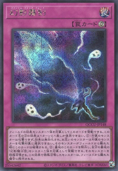 幻影霧剣 (QCCU-JP148)
