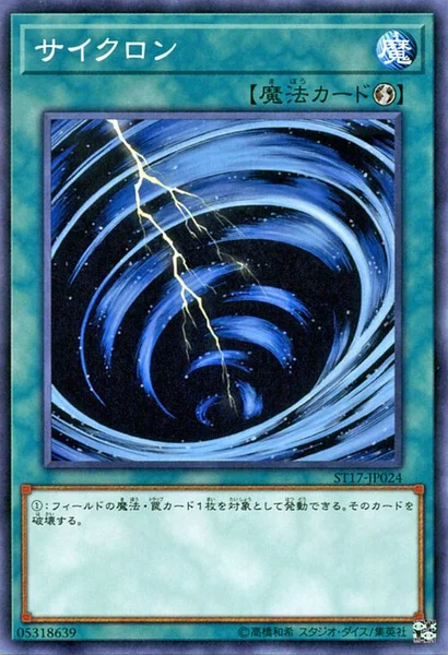 サイクロン (ST17-JP024)