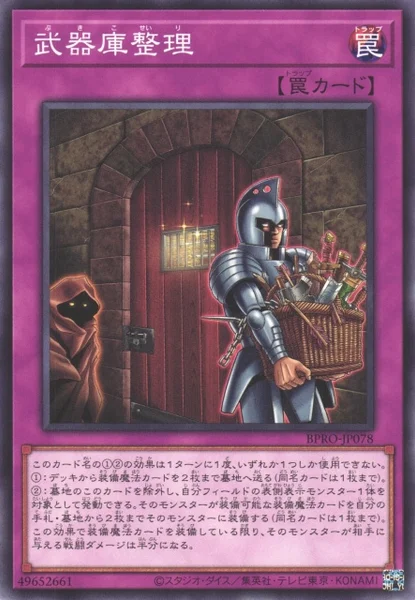 武器庫整理 (BPRO-JP078)