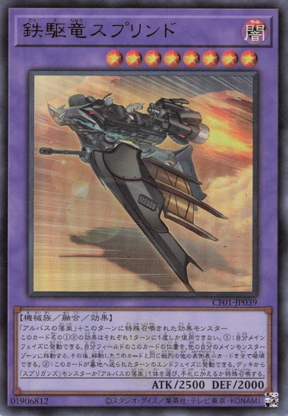 鉄駆竜スプリンド (CF01-JP039)
