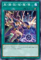 黒・爆・裂・破・魔・導 (YAC1-JP057)