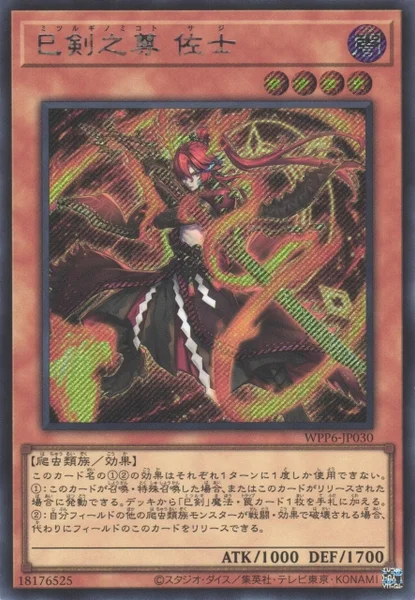 巳剣之尊 佐士 (WPP6-JP030)
