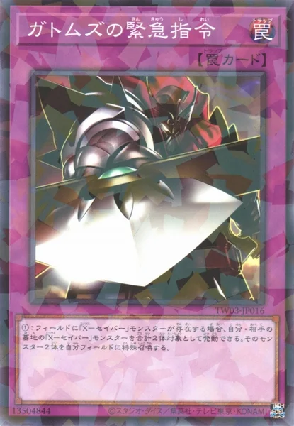 ガトムズの緊急指令 (TW03-JP016)