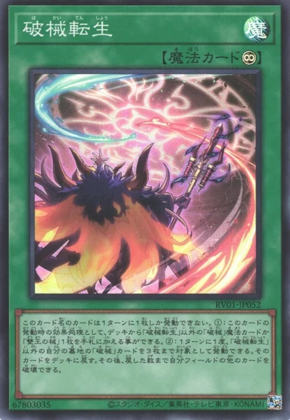 破械転生 (RV01-JP052)