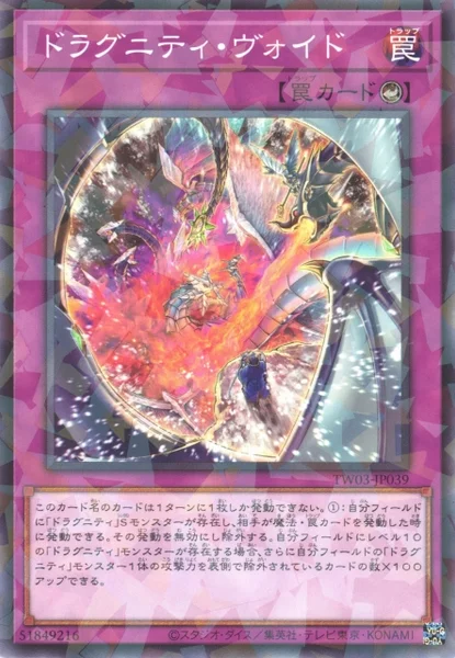 ドラグニティ・ヴォイド (TW03-JP039)