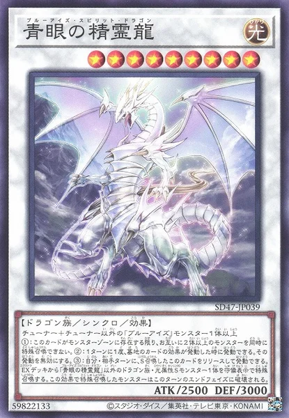 青眼の精霊龍 (SD47-JP039)