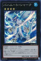 バハムート・シャーク (DP15-JP022) - SR