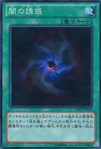 闇の誘惑 (DS13-JPD25)