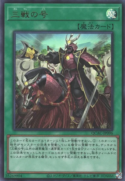 三戦の号 (QCAC-JP096)