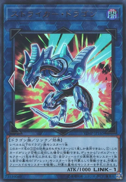 ストライカー・ドラゴン (VJMP-JP165)