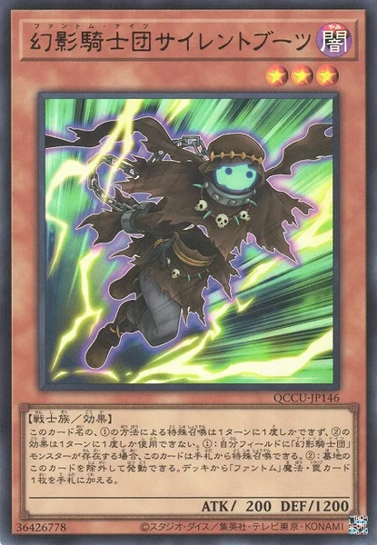 幻影騎士団サイレントブーツ (QCCU-JP146)