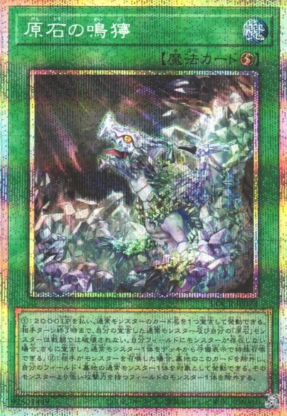 原石の鳴獰 (LOCR-JP073)