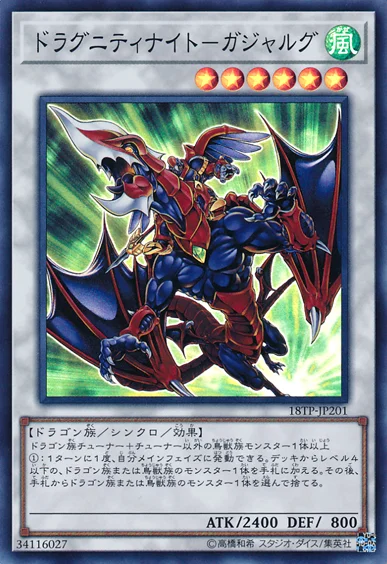 ドラグニティナイト－ガジャルグ (18TP-JP201)