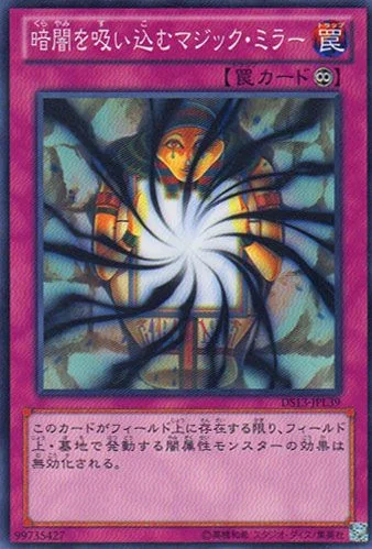 暗闇を吸い込むマジック・ミラー (DS13-JPL39)
