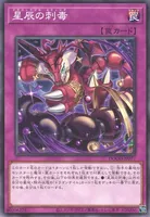 星辰の刺毒 (星辰の刺毒)