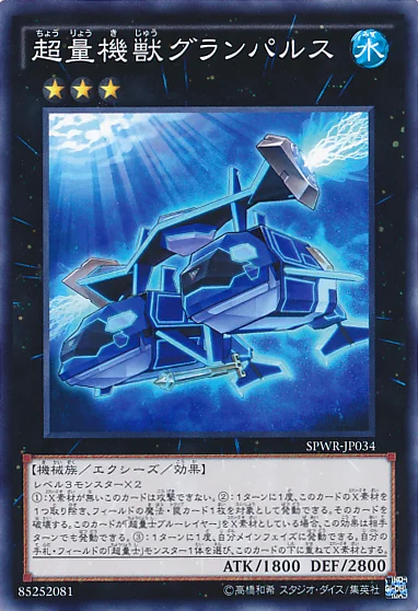 超量機獣グランパルス (SPWR-JP034)