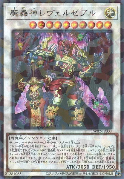 魔轟神レヴェルゼブル (TW02-JP003)
