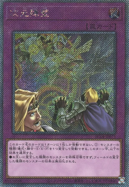次元障壁 (RC04-JP073)