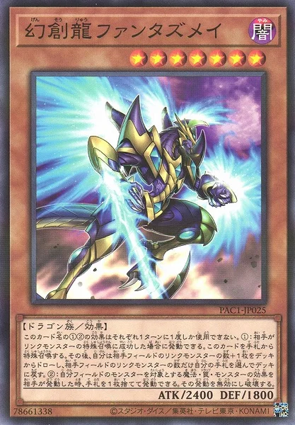 幻創龍ファンタズメイ (PAC1-JP025)