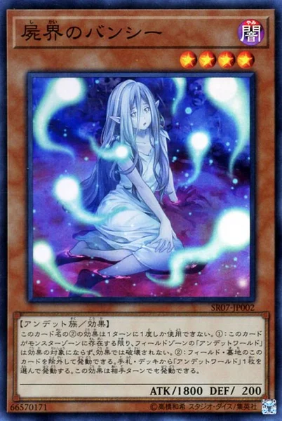 屍界のバンシー (SR07-JP002)