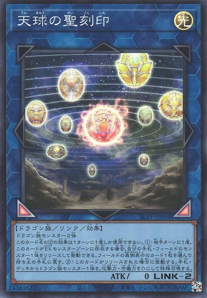 天球の聖刻印 (SLF1-JP094)