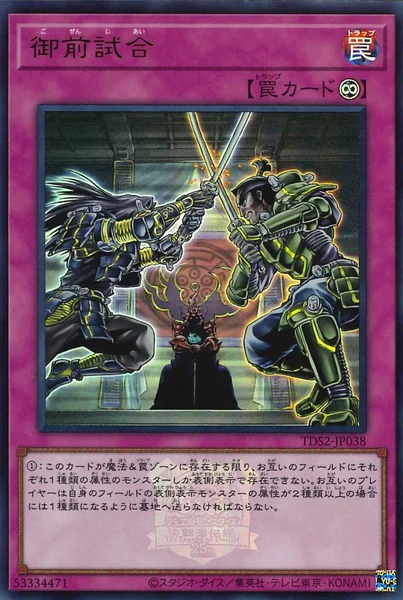 御前試合 (TDS2-JP038)