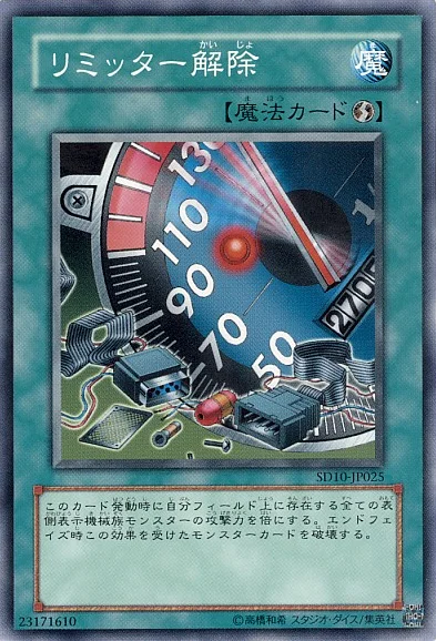 リミッター解除 - 遊戯王wiki・相場価格 | TCG PORTAL