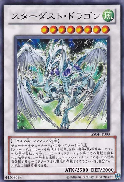 スターダスト・ドラゴン (GS04-JP009)