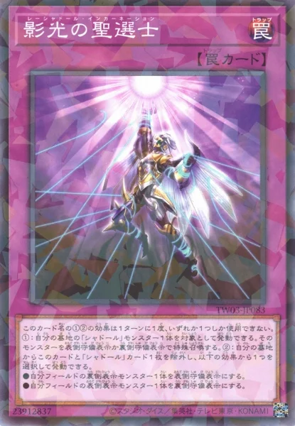 影光の聖選士 (TW03-JP083)