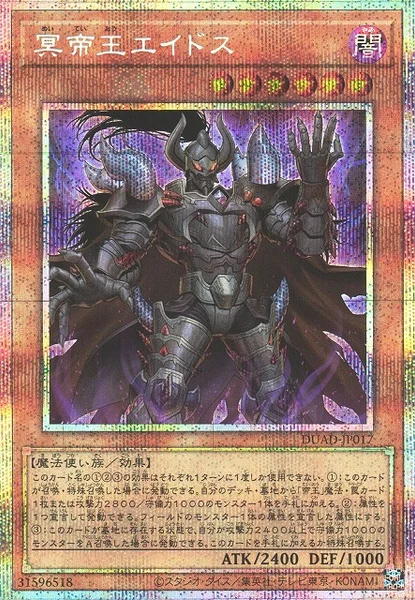 冥帝王エイドス (DUAD-JP017)