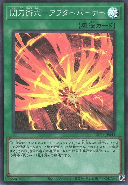 閃刀術式－アフターバーナー (SLF1-JP044)