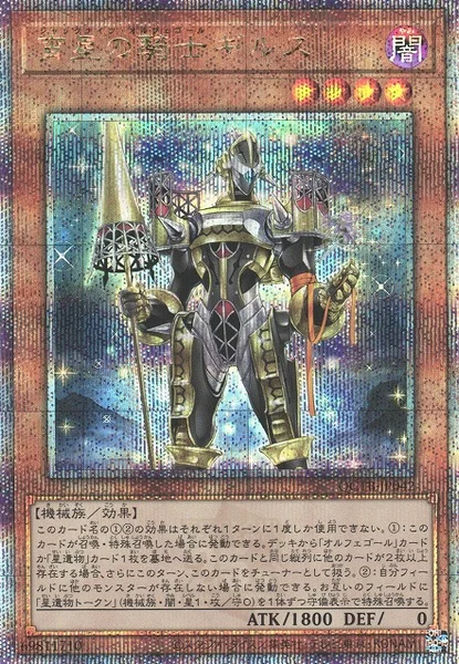 宵星の騎士ギルス (QCTB-JP042)
