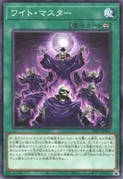 ワイト・マスター (ワイト・マスター)