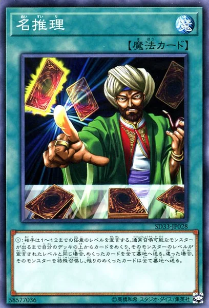 名推理 (SD33-JP028)