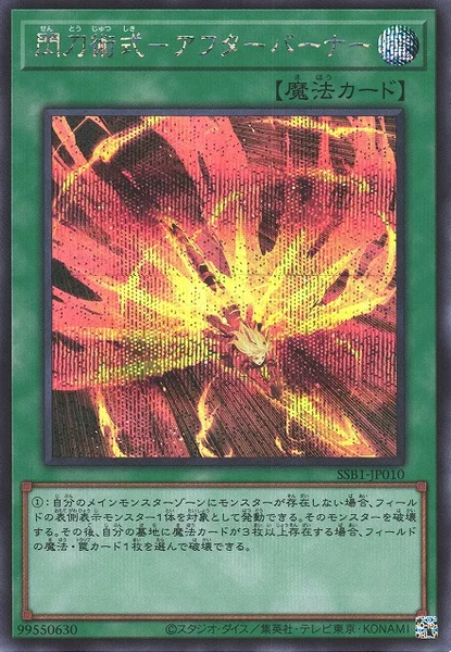 閃刀術式－アフターバーナー (SSB1-JP010)