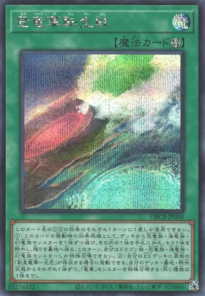 登竜華転生紋 (DBCB-JP036)