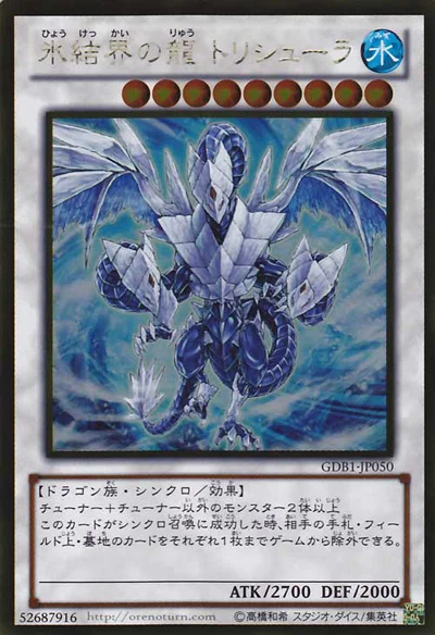 氷結界の龍 トリシューラ (GDB1-JP050)