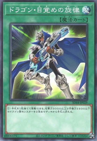 ドラゴン・目覚めの旋律 (SD44-JP029)