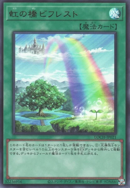 虹の橋 ビフレスト (LOCH-JP021)